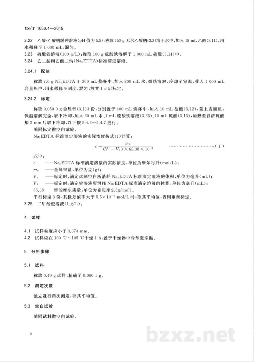 YS/T 1050.4-2015铅锑精矿化学分析方法 第4部分:锌量的测定 Na2EDTA滴定法 YS/T 1050.4-2015铅锑精矿化学分析方法 第4部分:锌量的测定 Na2EDTA滴定法