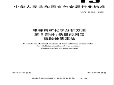 YS/T 1050.6-2015铅锑精矿化学分析方法 第6部分：铁量的测定 硫酸铈滴定法 