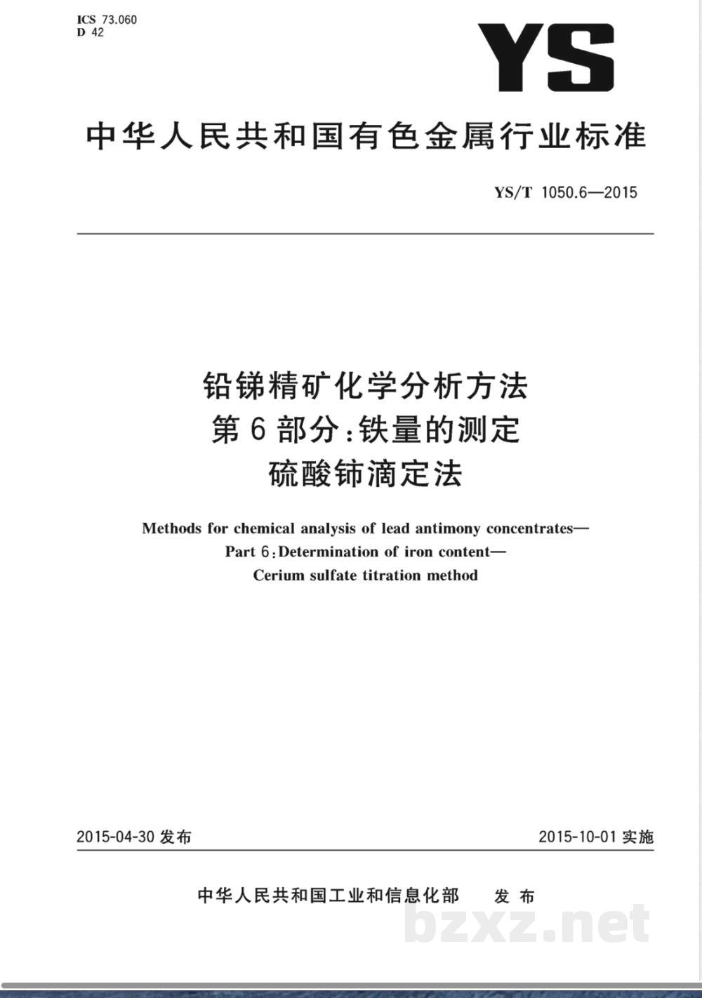 YS/T 1050.6-2015铅锑精矿化学分析方法 第6部分:铁量的测定 硫酸铈滴定法 YS/T 1050.6-2015铅锑精矿化学分析方法 第6部分:铁量的测定 硫酸铈滴定法