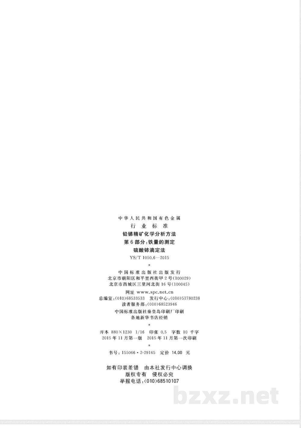 YS/T 1050.6-2015铅锑精矿化学分析方法 第6部分:铁量的测定 硫酸铈滴定法 YS/T 1050.6-2015铅锑精矿化学分析方法 第6部分:铁量的测定 硫酸铈滴定法