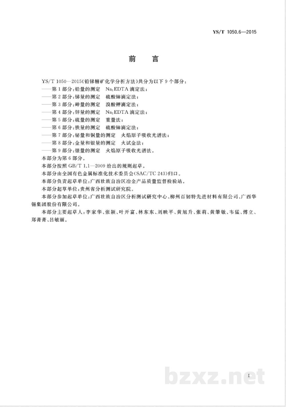 YS/T 1050.6-2015铅锑精矿化学分析方法 第6部分:铁量的测定 硫酸铈滴定法 YS/T 1050.6-2015铅锑精矿化学分析方法 第6部分:铁量的测定 硫酸铈滴定法