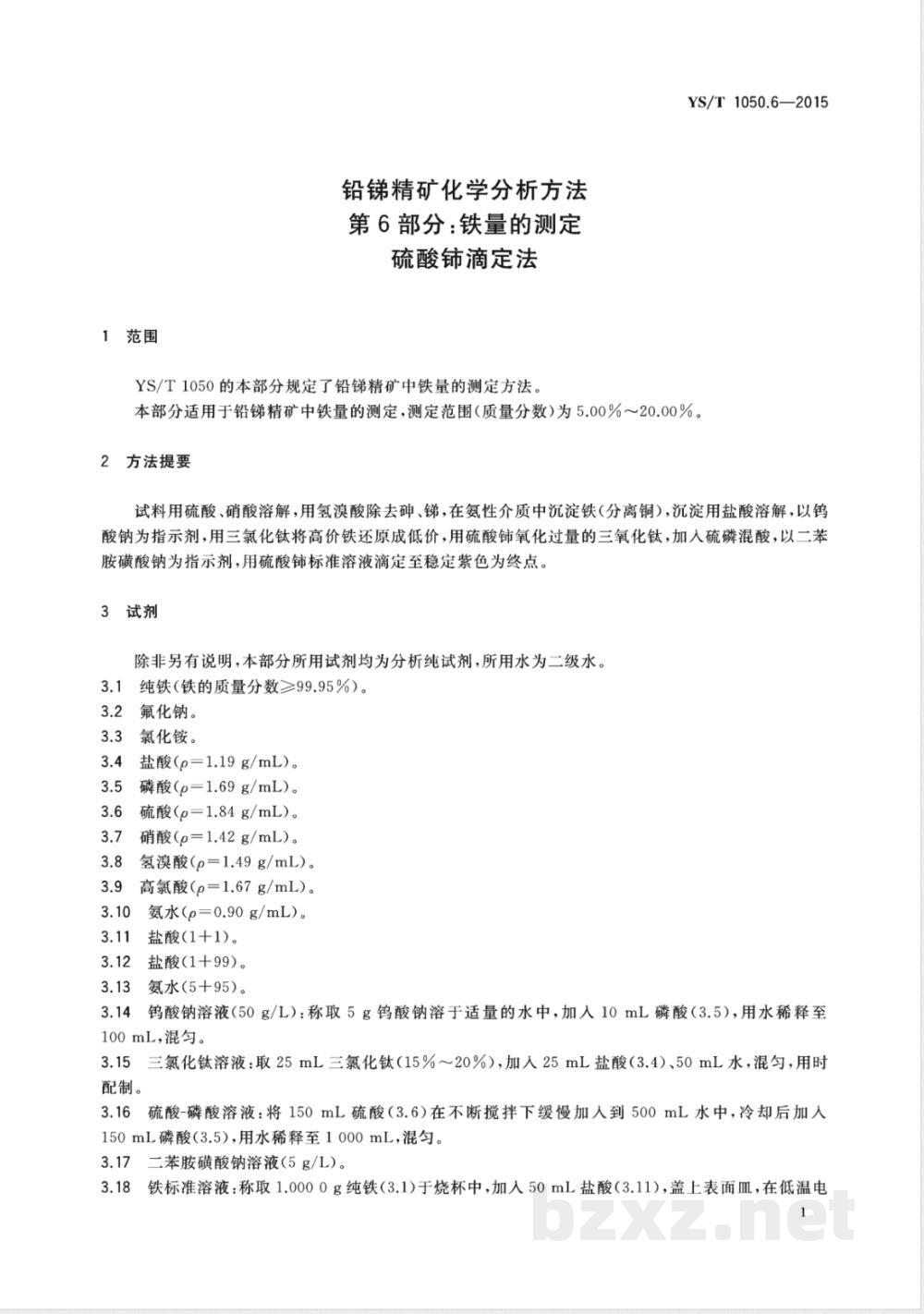 YS/T 1050.6-2015铅锑精矿化学分析方法 第6部分:铁量的测定 硫酸铈滴定法 YS/T 1050.6-2015铅锑精矿化学分析方法 第6部分:铁量的测定 硫酸铈滴定法