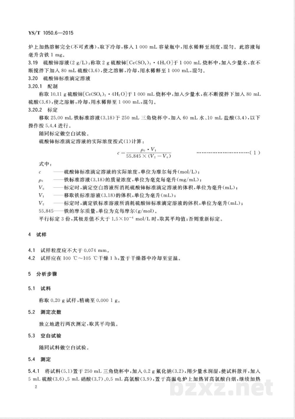 YS/T 1050.6-2015铅锑精矿化学分析方法 第6部分:铁量的测定 硫酸铈滴定法 YS/T 1050.6-2015铅锑精矿化学分析方法 第6部分:铁量的测定 硫酸铈滴定法