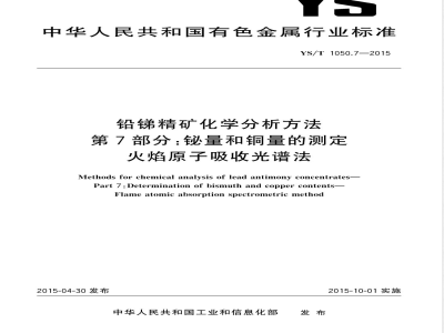 YS/T 1050.7-2015铅锑精矿化学分析方法 第7部分：铋量和铜量的测定 火焰原子吸收光谱法 