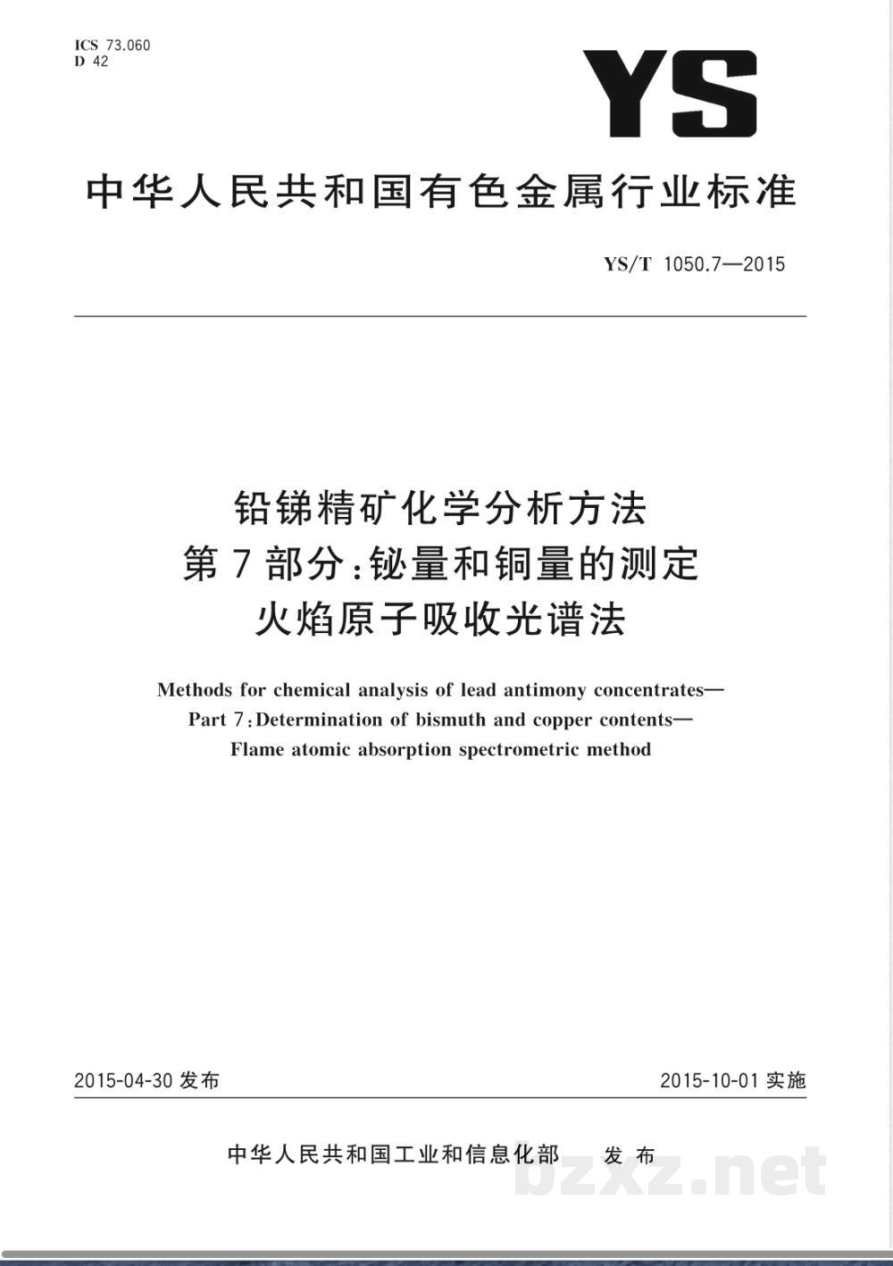 YS/T 1050.7-2015铅锑精矿化学分析方法 第7部分:铋量和铜量的测定 火焰原子吸收光谱法 YS/T 1050.7-2015铅锑精矿化学分析方法 第7部分:铋量和铜量的测定 火焰原子吸收光谱法