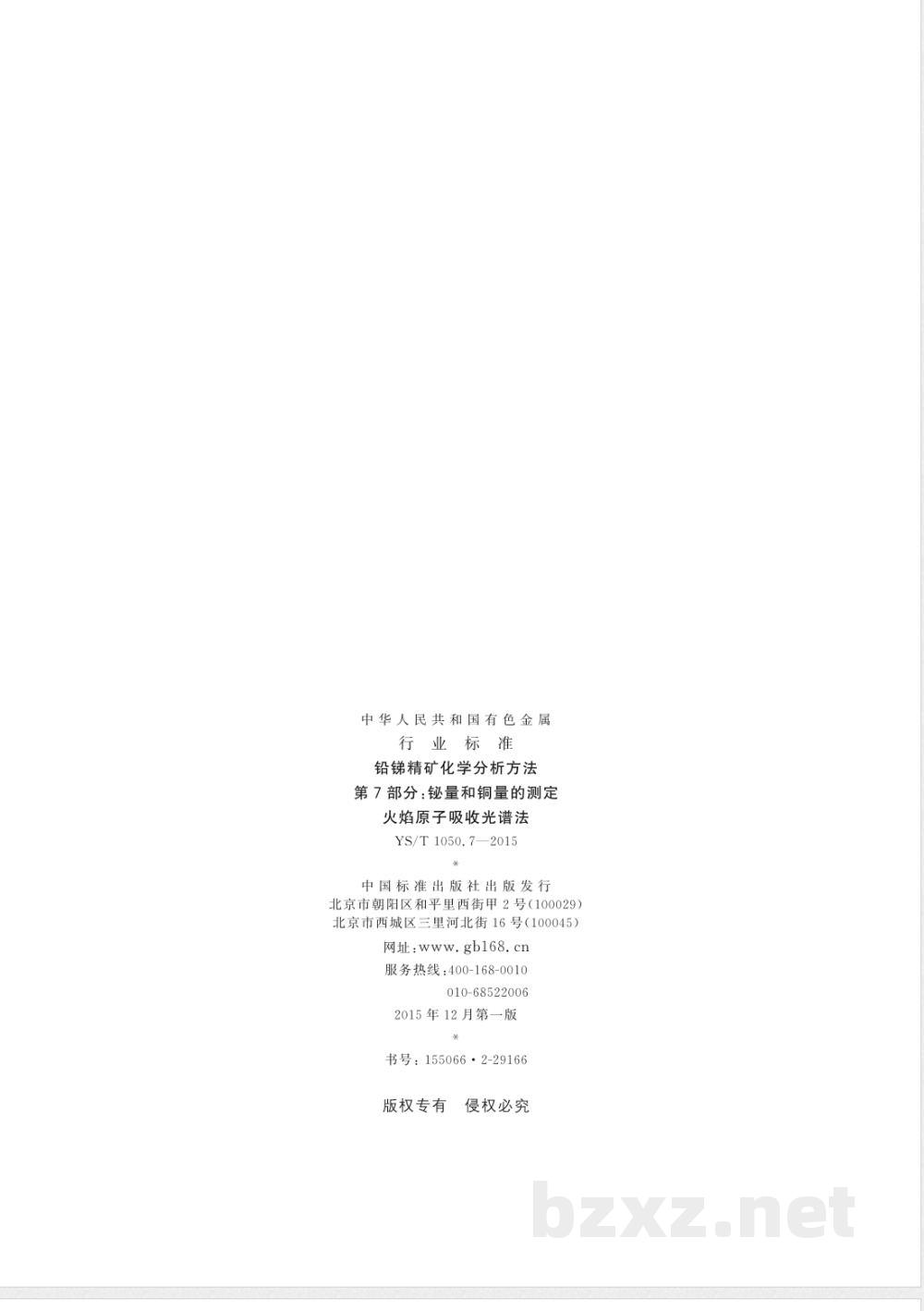 YS/T 1050.7-2015铅锑精矿化学分析方法 第7部分:铋量和铜量的测定 火焰原子吸收光谱法 YS/T 1050.7-2015铅锑精矿化学分析方法 第7部分:铋量和铜量的测定 火焰原子吸收光谱法
