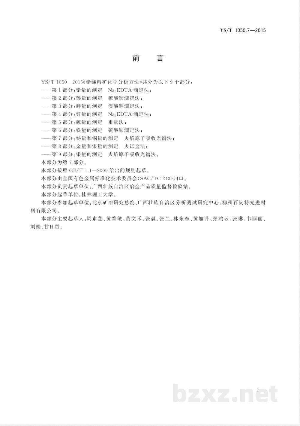 YS/T 1050.7-2015铅锑精矿化学分析方法 第7部分:铋量和铜量的测定 火焰原子吸收光谱法 YS/T 1050.7-2015铅锑精矿化学分析方法 第7部分:铋量和铜量的测定 火焰原子吸收光谱法