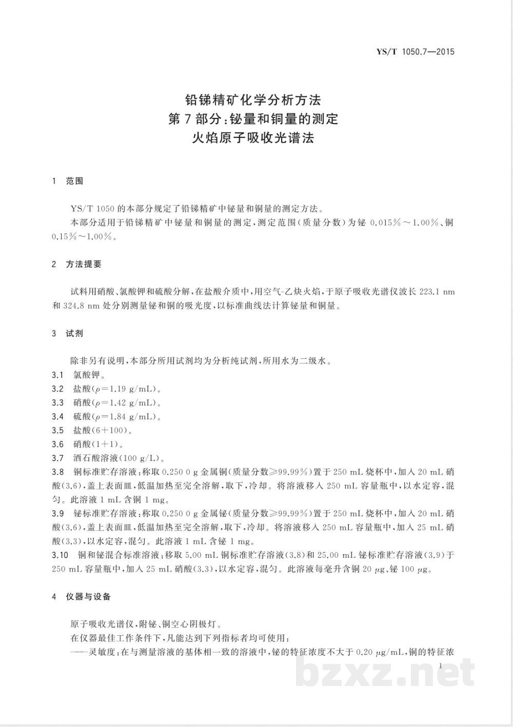 YS/T 1050.7-2015铅锑精矿化学分析方法 第7部分:铋量和铜量的测定 火焰原子吸收光谱法 YS/T 1050.7-2015铅锑精矿化学分析方法 第7部分:铋量和铜量的测定 火焰原子吸收光谱法
