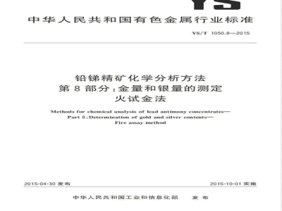 YS/T 1050.8-2015铅锑精矿化学分析方法 第8部分：金量和银量的测定 火试金法 