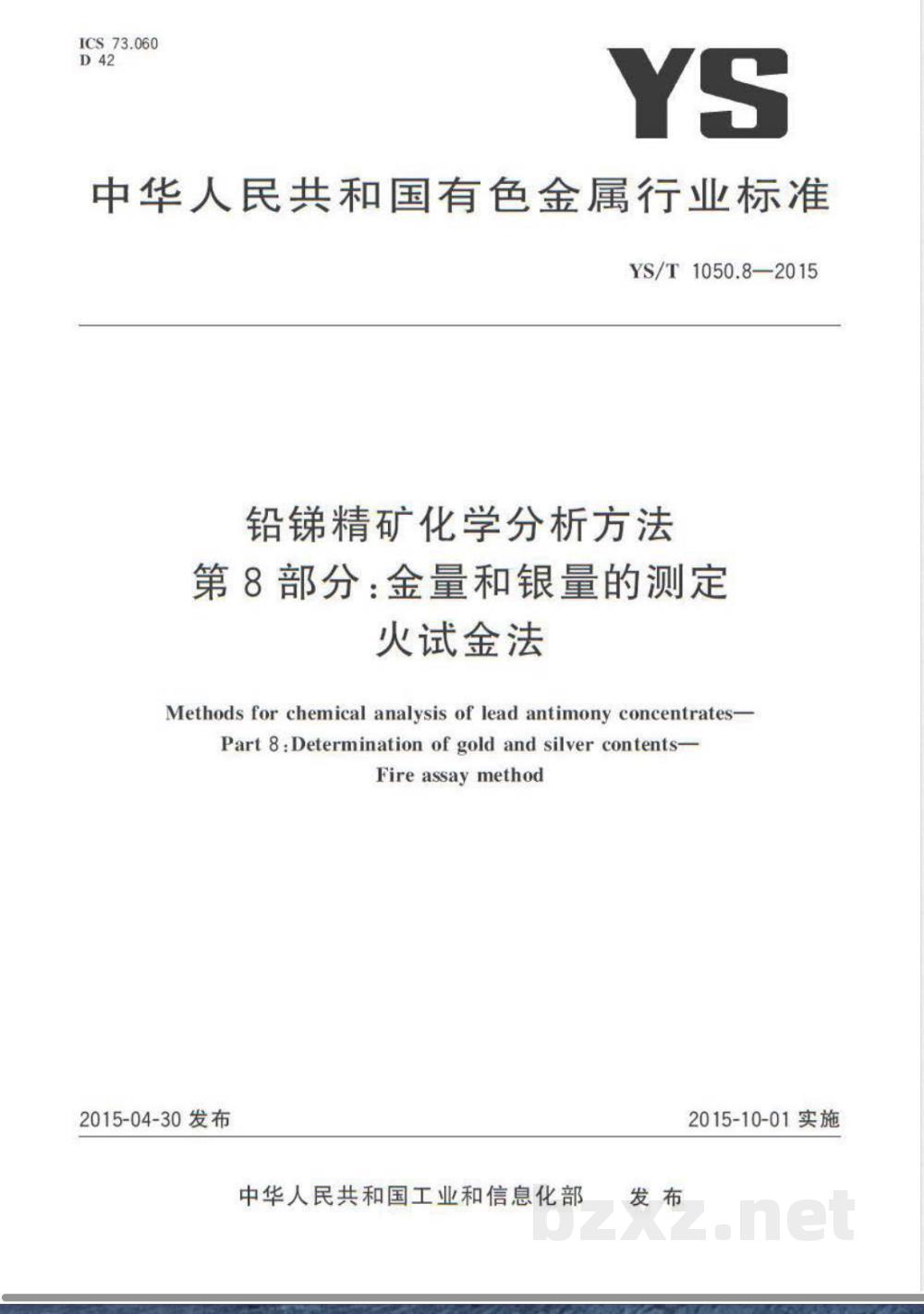 YS/T 1050.8-2015铅锑精矿化学分析方法 第8部分:金量和银量的测定 火试金法 YS/T 1050.8-2015铅锑精矿化学分析方法 第8部分:金量和银量的测定 火试金法