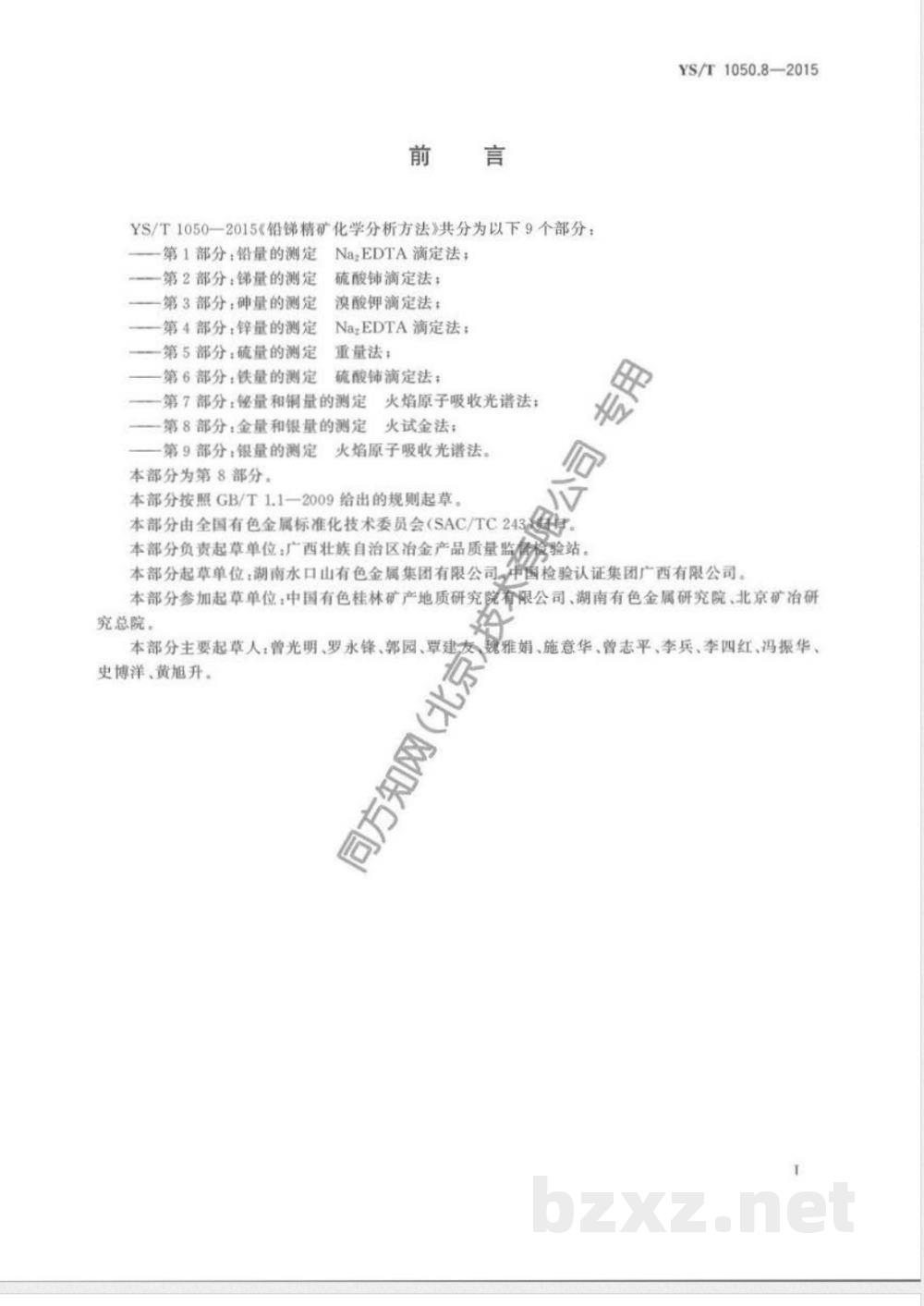 YS/T 1050.8-2015铅锑精矿化学分析方法 第8部分:金量和银量的测定 火试金法 YS/T 1050.8-2015铅锑精矿化学分析方法 第8部分:金量和银量的测定 火试金法