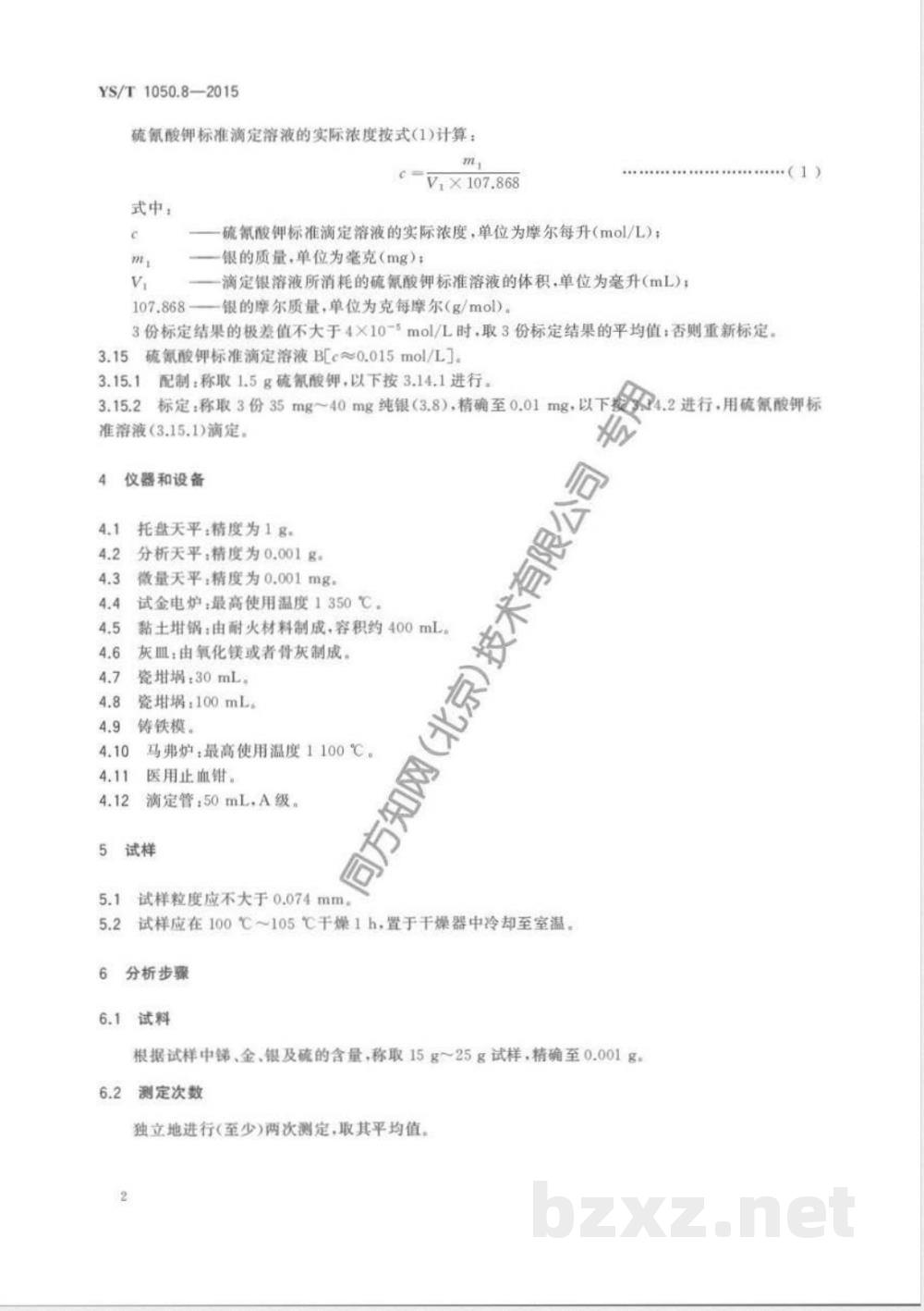 YS/T 1050.8-2015铅锑精矿化学分析方法 第8部分:金量和银量的测定 火试金法 YS/T 1050.8-2015铅锑精矿化学分析方法 第8部分:金量和银量的测定 火试金法