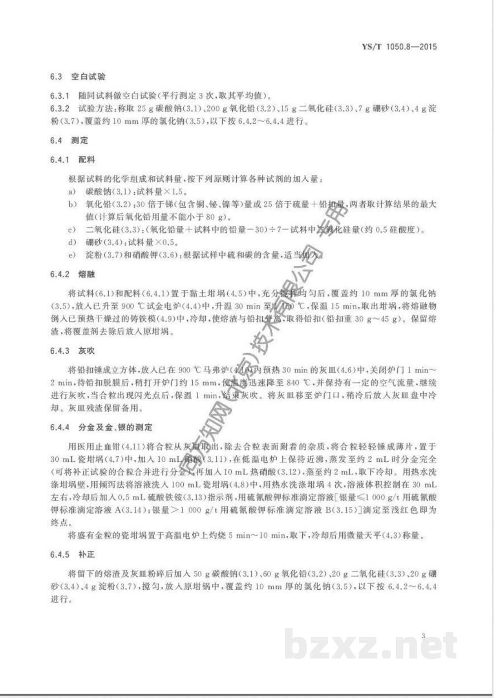 YS/T 1050.8-2015铅锑精矿化学分析方法 第8部分:金量和银量的测定 火试金法 YS/T 1050.8-2015铅锑精矿化学分析方法 第8部分:金量和银量的测定 火试金法