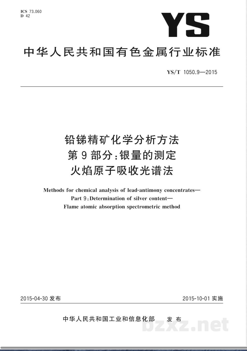 YS/T 1050.9-2015铅锑精矿化学分析方法 第9部分:银量的测定 火焰原子吸收光谱法 YS/T 1050.9-2015铅锑精矿化学分析方法 第9部分:银量的测定 火焰原子吸收光谱法