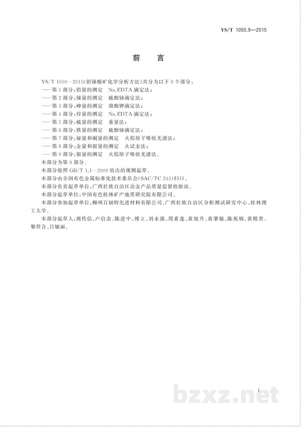YS/T 1050.9-2015铅锑精矿化学分析方法 第9部分:银量的测定 火焰原子吸收光谱法 YS/T 1050.9-2015铅锑精矿化学分析方法 第9部分:银量的测定 火焰原子吸收光谱法