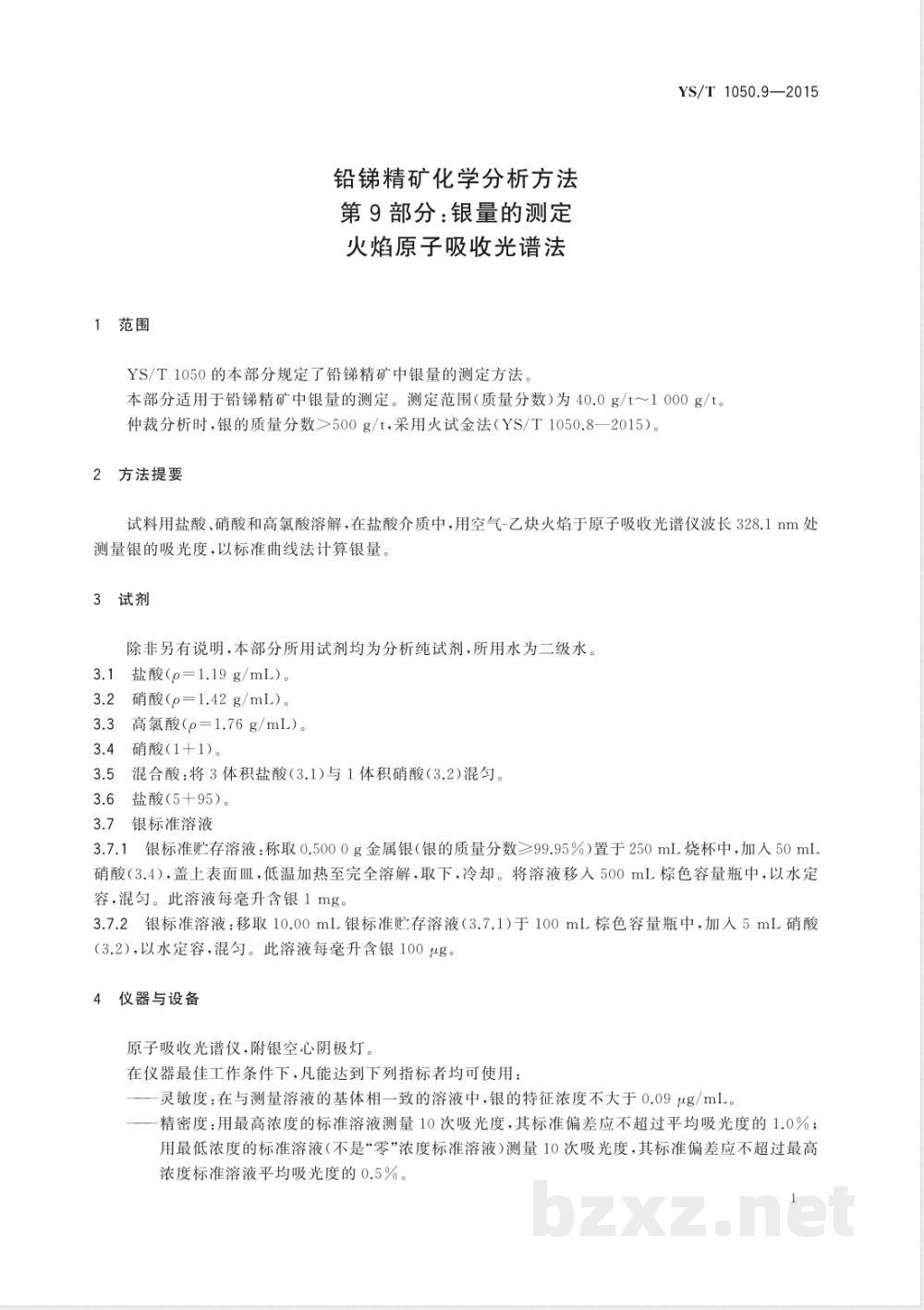 YS/T 1050.9-2015铅锑精矿化学分析方法 第9部分:银量的测定 火焰原子吸收光谱法 YS/T 1050.9-2015铅锑精矿化学分析方法 第9部分:银量的测定 火焰原子吸收光谱法