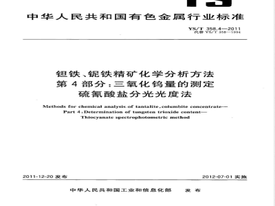 YS/T 358.4-2011钽铁、铌铁精矿化学分析方法 第4部分：三氧化钨量的测定 硫氰酸盐分光光度法 