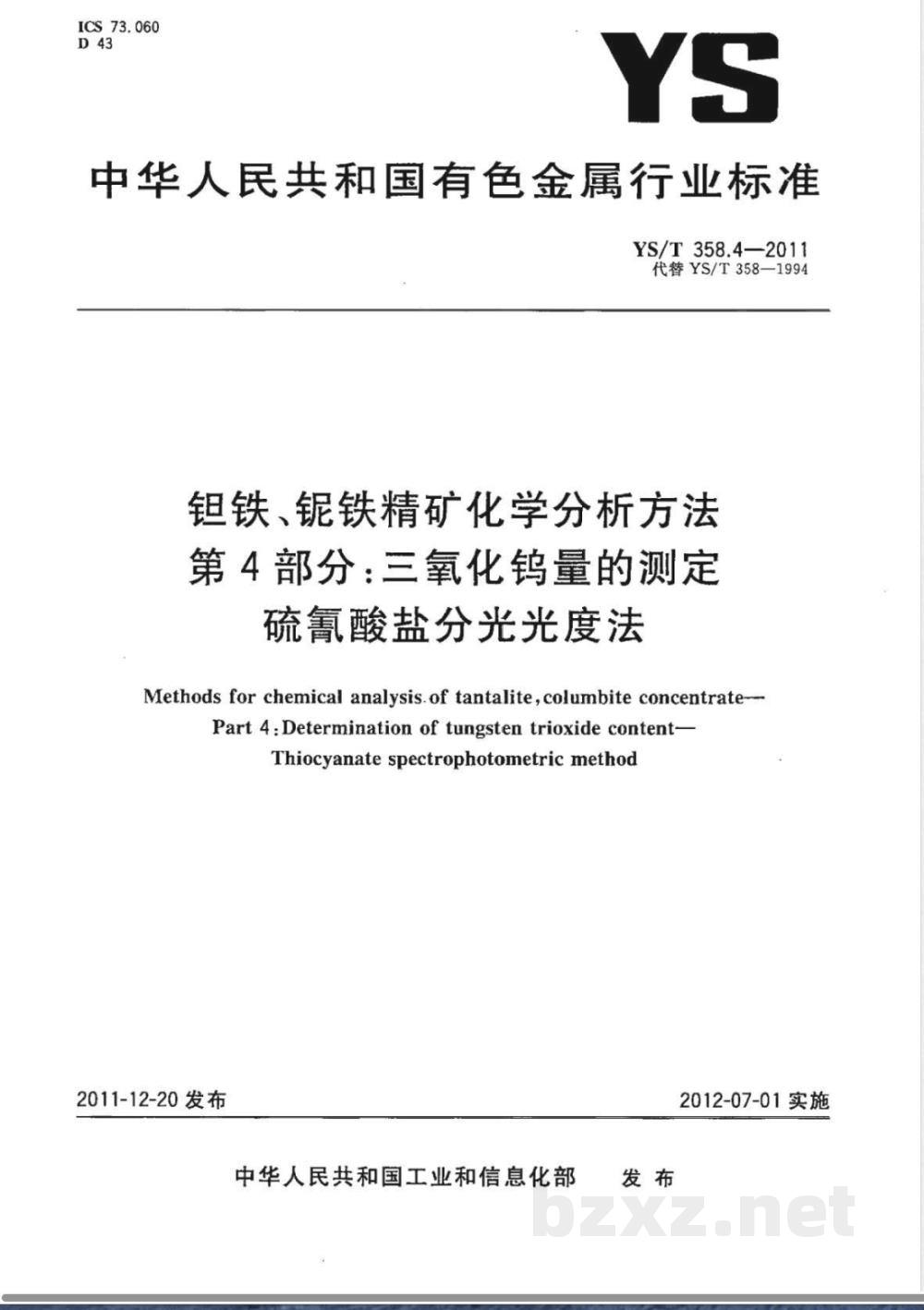 YS/T 358.4-2011钽铁、铌铁精矿化学分析方法 第4部分:三氧化钨量的测定 硫氰酸盐分光光度法 YS/T 358.4-2011钽铁、铌铁精矿化学分析方法 第4部分:三氧化钨量的测定 硫氰酸盐分光光度法