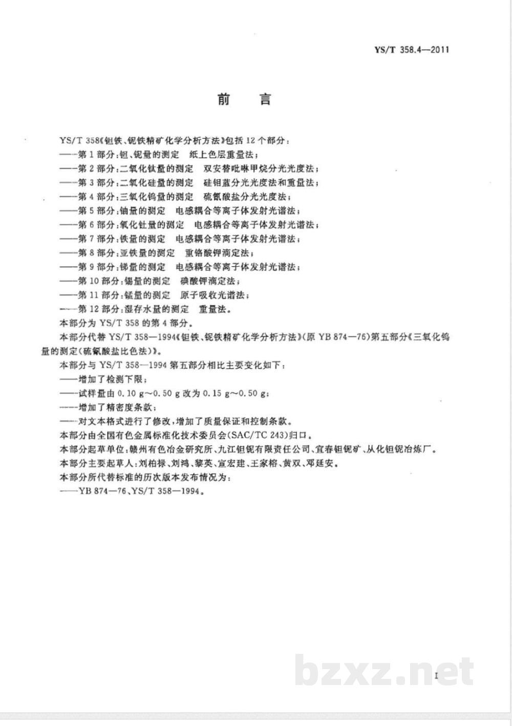 YS/T 358.4-2011钽铁、铌铁精矿化学分析方法 第4部分:三氧化钨量的测定 硫氰酸盐分光光度法 YS/T 358.4-2011钽铁、铌铁精矿化学分析方法 第4部分:三氧化钨量的测定 硫氰酸盐分光光度法