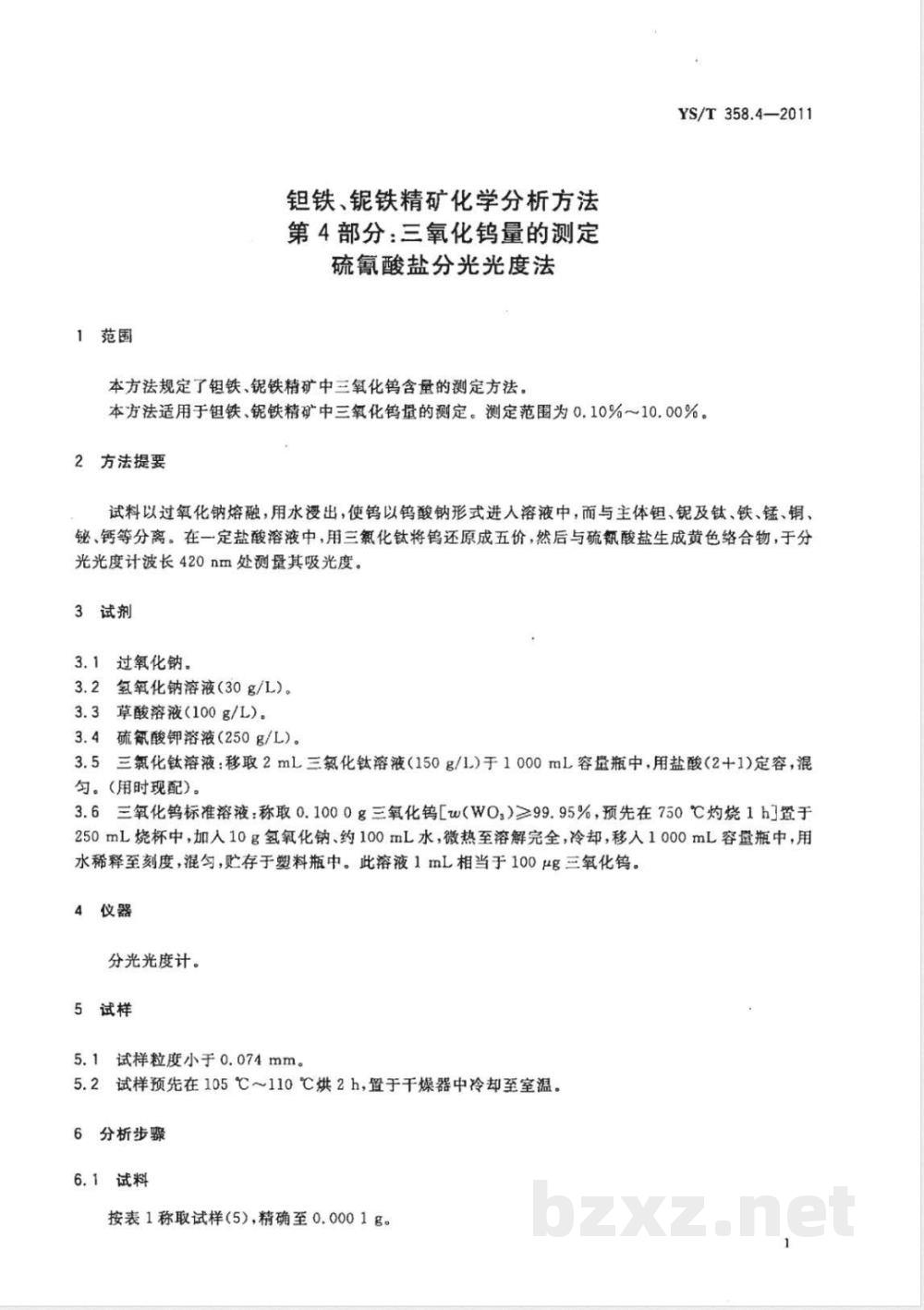 YS/T 358.4-2011钽铁、铌铁精矿化学分析方法 第4部分:三氧化钨量的测定 硫氰酸盐分光光度法 YS/T 358.4-2011钽铁、铌铁精矿化学分析方法 第4部分:三氧化钨量的测定 硫氰酸盐分光光度法