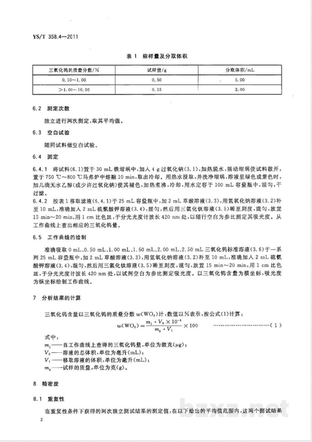 YS/T 358.4-2011钽铁、铌铁精矿化学分析方法 第4部分:三氧化钨量的测定 硫氰酸盐分光光度法 YS/T 358.4-2011钽铁、铌铁精矿化学分析方法 第4部分:三氧化钨量的测定 硫氰酸盐分光光度法