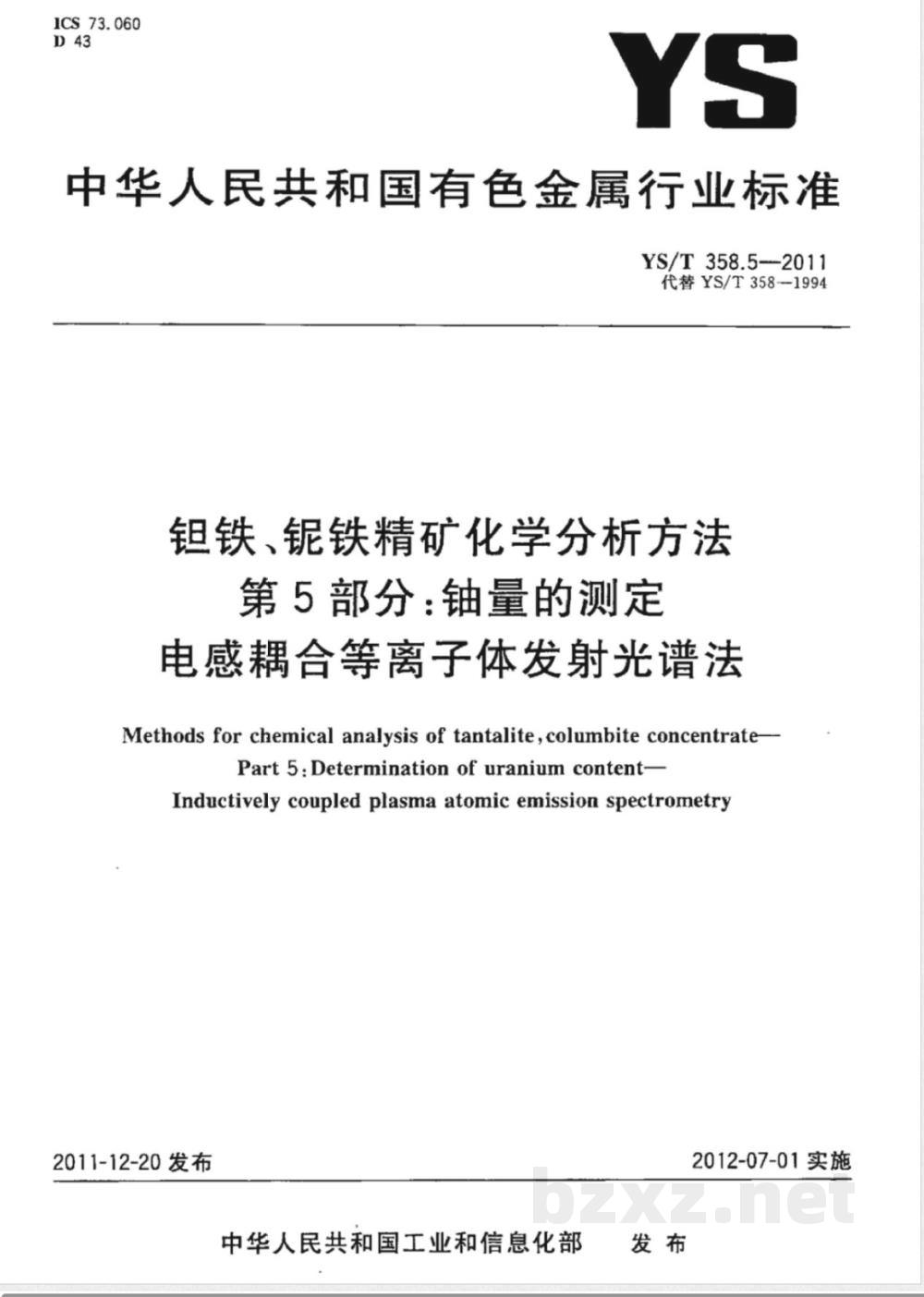 YS/T 358.5-2011钽铁、铌铁精矿化学分析方法 第5部分:铀量的测定 电感耦合等离子体发射光谱法 YS/T 358.5-2011钽铁、铌铁精矿化学分析方法 第5部分:铀量的测定 电感耦合等离子体发射光谱法