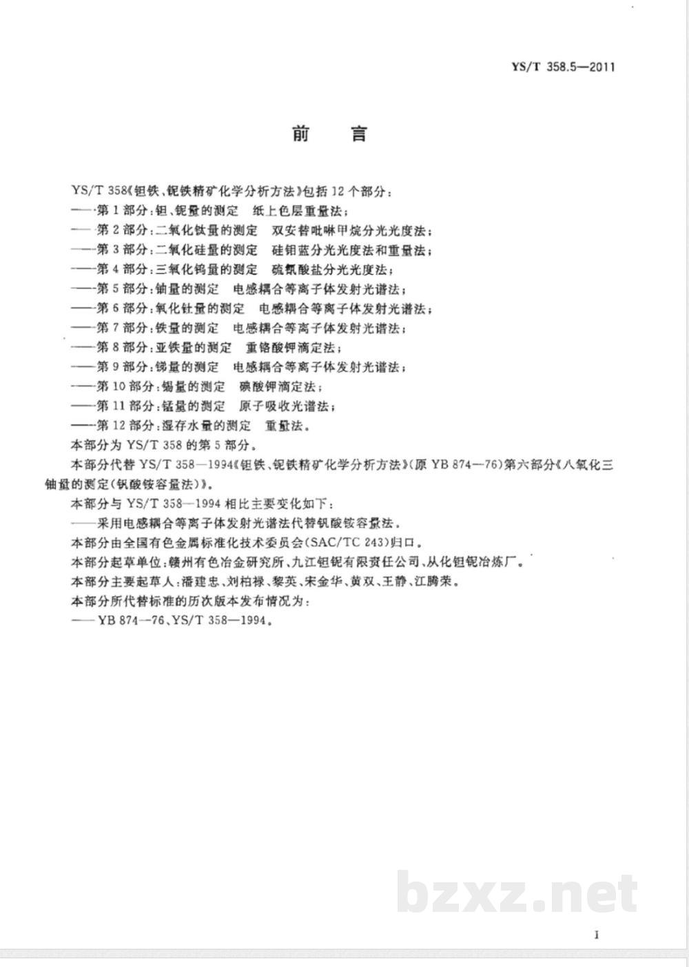 YS/T 358.5-2011钽铁、铌铁精矿化学分析方法 第5部分:铀量的测定 电感耦合等离子体发射光谱法 YS/T 358.5-2011钽铁、铌铁精矿化学分析方法 第5部分:铀量的测定 电感耦合等离子体发射光谱法