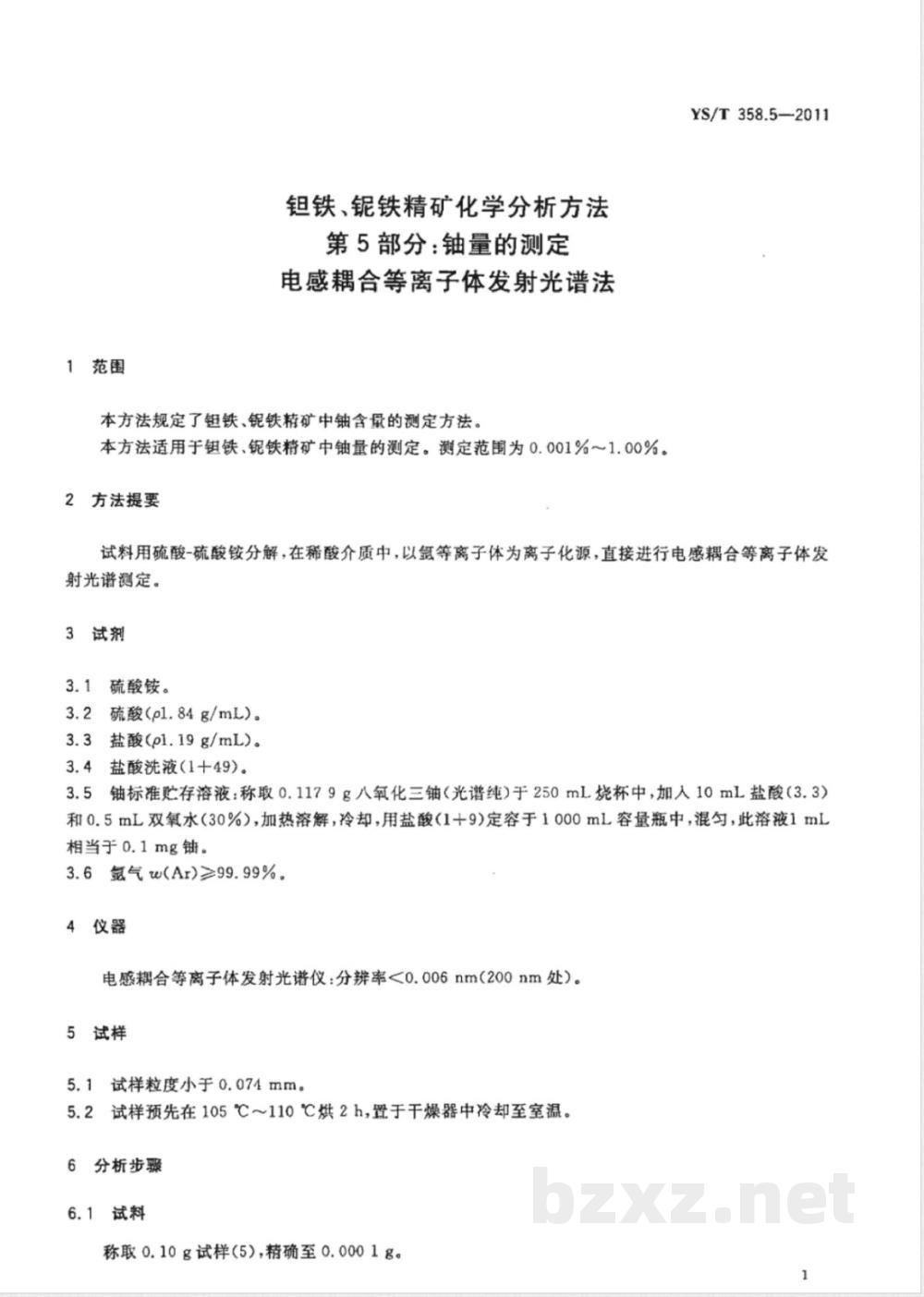 YS/T 358.5-2011钽铁、铌铁精矿化学分析方法 第5部分:铀量的测定 电感耦合等离子体发射光谱法 YS/T 358.5-2011钽铁、铌铁精矿化学分析方法 第5部分:铀量的测定 电感耦合等离子体发射光谱法