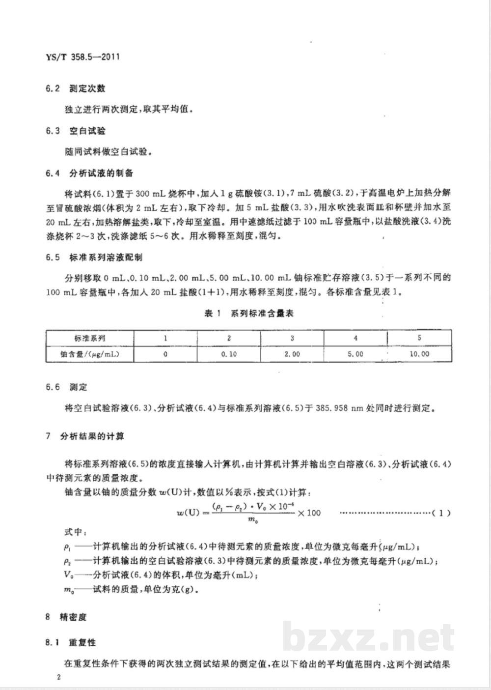 YS/T 358.5-2011钽铁、铌铁精矿化学分析方法 第5部分:铀量的测定 电感耦合等离子体发射光谱法 YS/T 358.5-2011钽铁、铌铁精矿化学分析方法 第5部分:铀量的测定 电感耦合等离子体发射光谱法