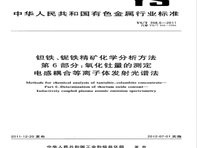 YS/T 358.6-2011钽铁、铌铁精矿化学分析方法 第6部分：氧化钍量的测定 电感耦合等离子体发射光谱法 