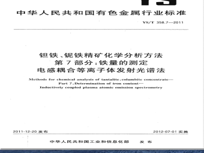 YS/T 358.7-2011钽铁、铌铁精矿化学分析方法 第7部分：铁量的测定 电感耦合等离子体发射光谱法 