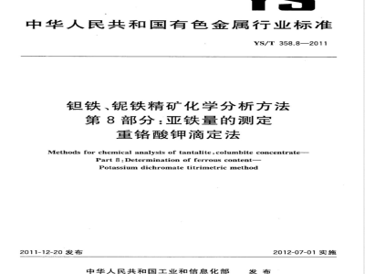 YS/T 358.8-2011钽铁、铌铁精矿化学分析方法 第8部分：亚铁量的测定 重铬酸钾滴定法 