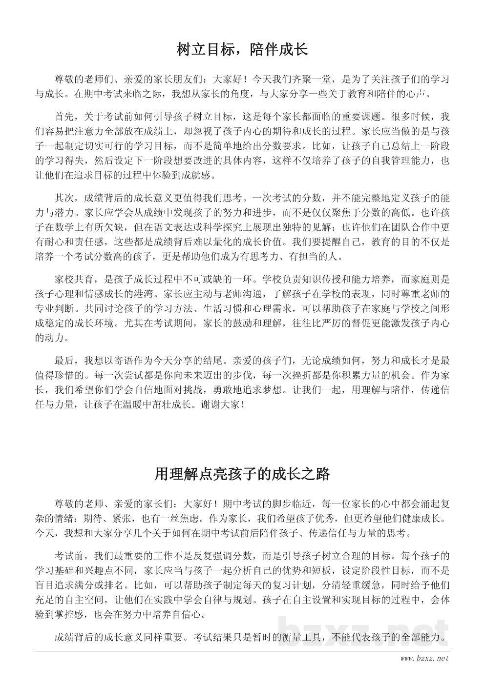 家长期中考试寄语演讲稿:用语言传递信任与力量 家长期中考试寄语演讲稿:用语言传递信任与力量