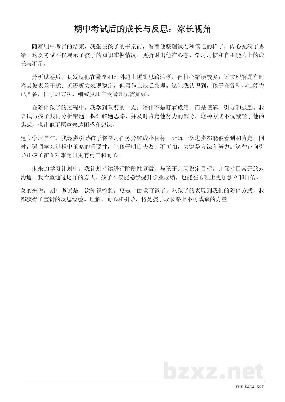 期中考试心得体会：家长视角下的成长与反思
