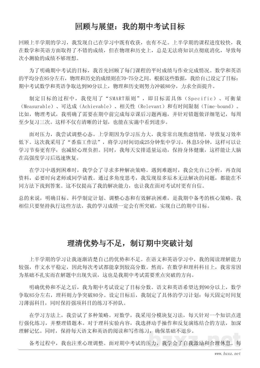 我的期中考试目标与努力方向——一篇学习心得 我的期中考试目标与努力方向——一篇学习心得