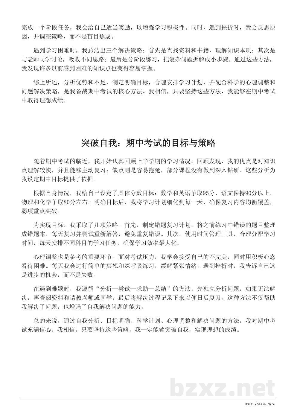 我的期中考试目标与努力方向——一篇学习心得 我的期中考试目标与努力方向——一篇学习心得