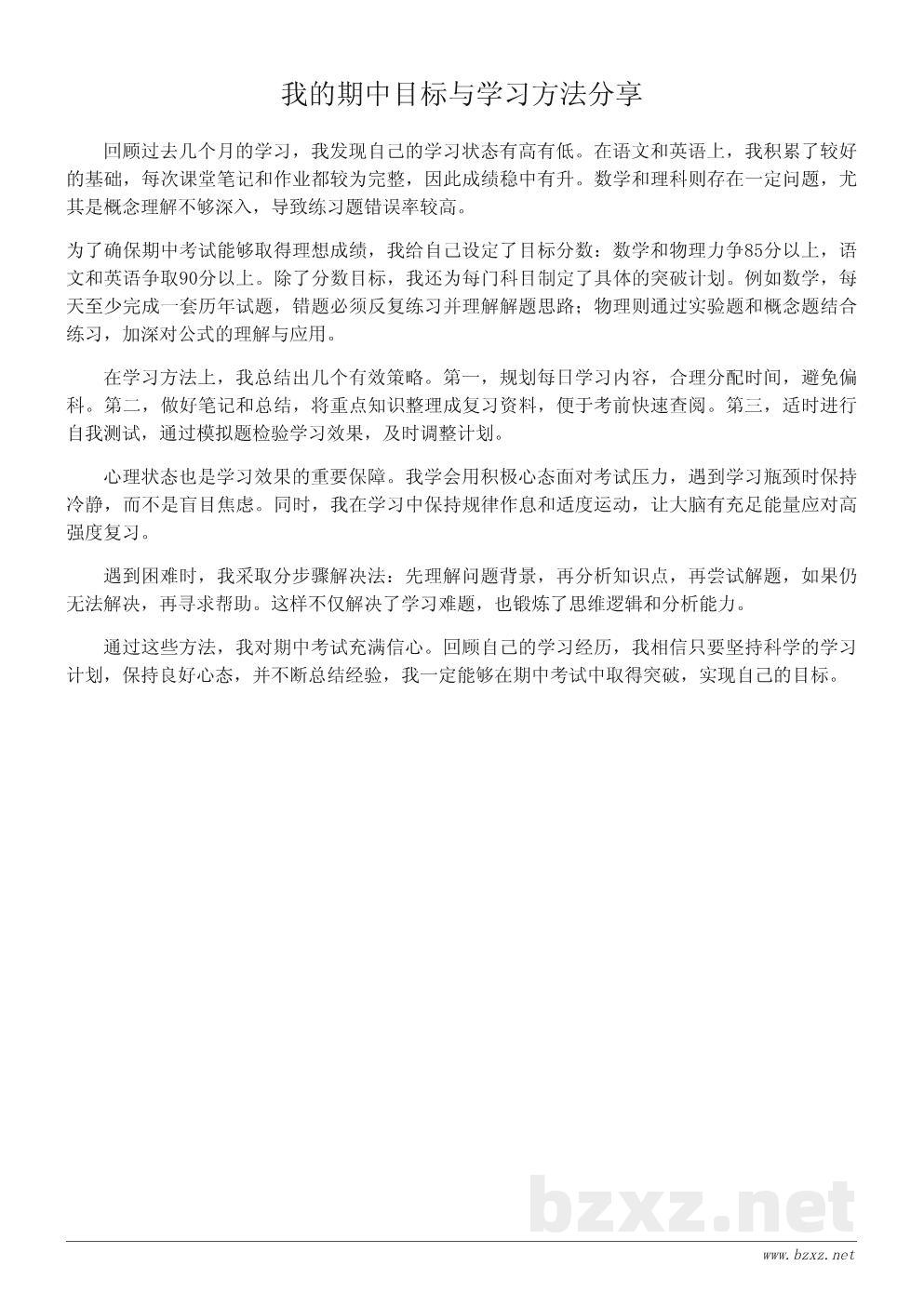 我的期中考试目标与努力方向——一篇学习心得 我的期中考试目标与努力方向——一篇学习心得