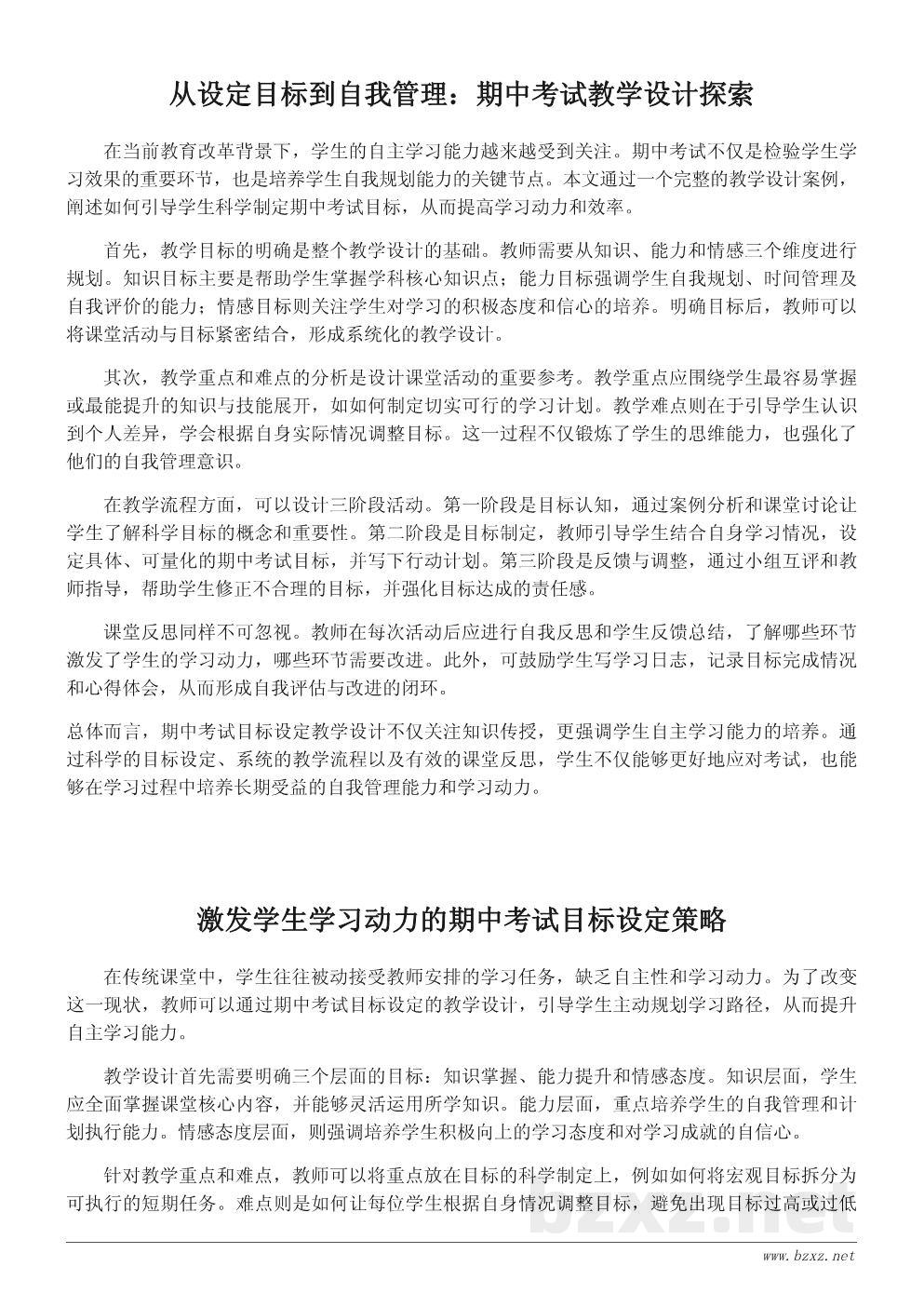 期中考试目标设定教学设计:引导学生树立科学学习观 期中考试目标设定教学设计:引导学生树立科学学习观
