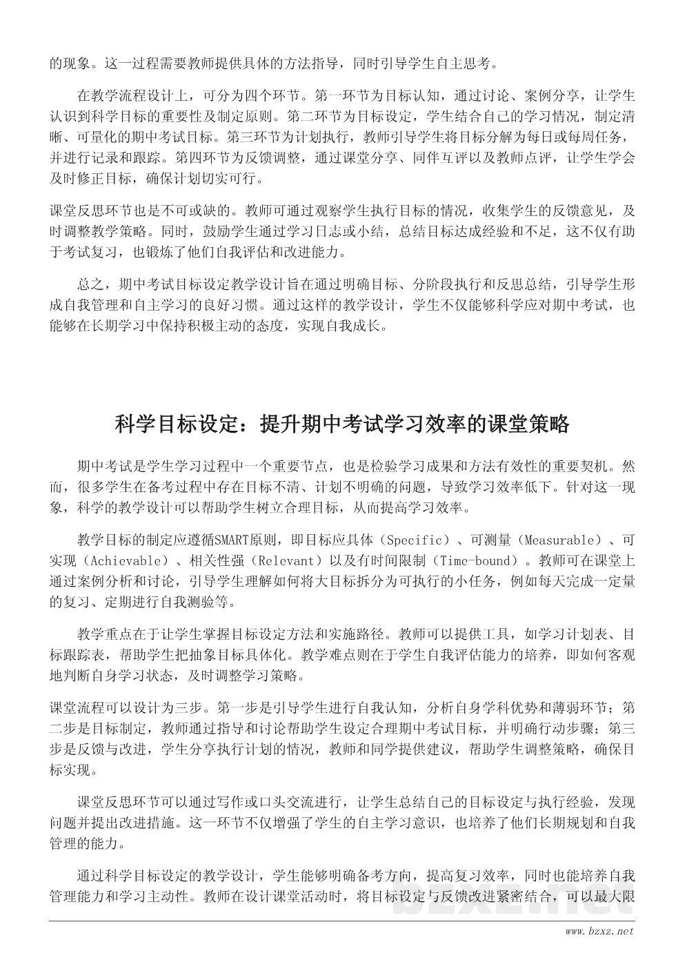 期中考试目标设定教学设计:引导学生树立科学学习观 期中考试目标设定教学设计:引导学生树立科学学习观