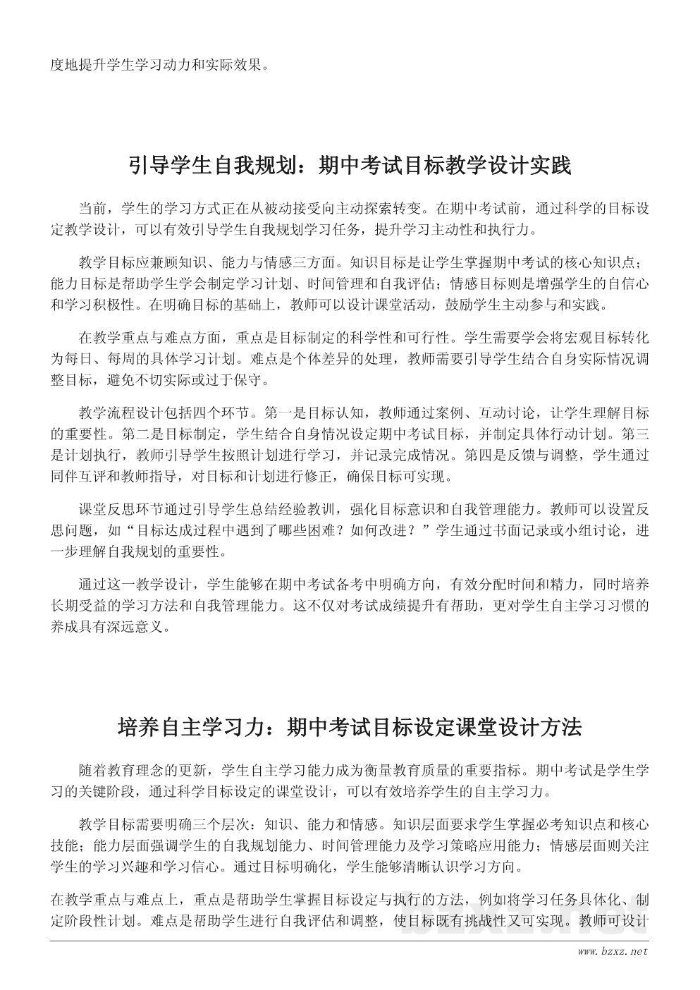 期中考试目标设定教学设计:引导学生树立科学学习观 期中考试目标设定教学设计:引导学生树立科学学习观
