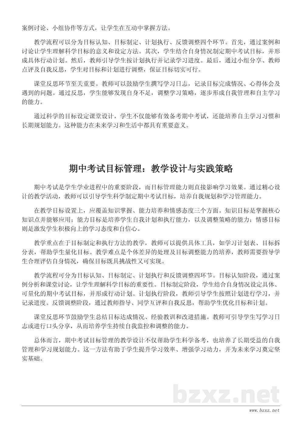期中考试目标设定教学设计:引导学生树立科学学习观 期中考试目标设定教学设计:引导学生树立科学学习观