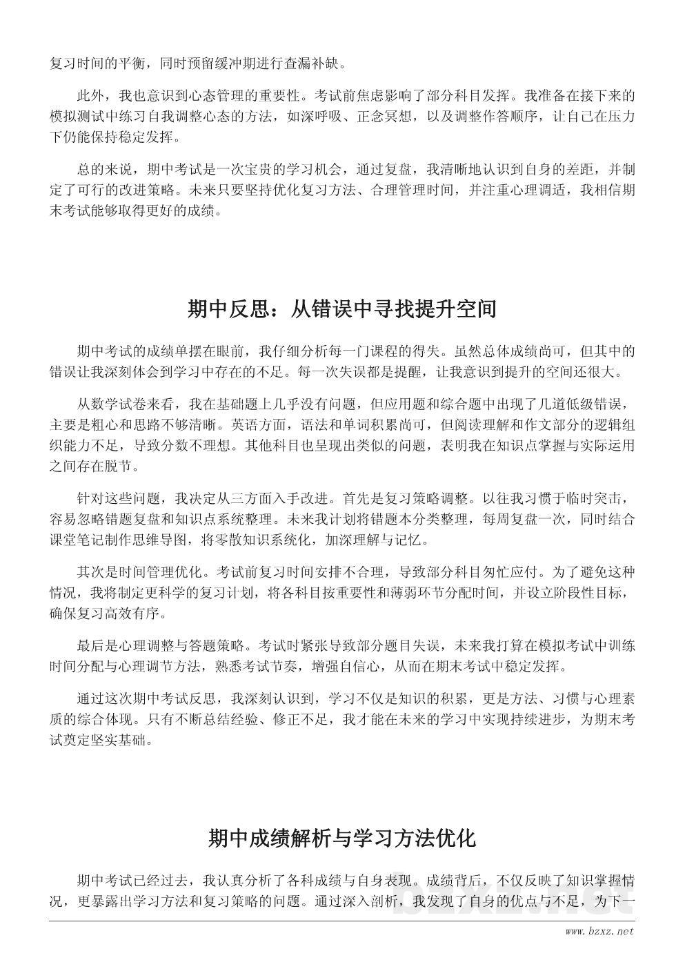 期中考试目标总结与反思：从结果中找差距