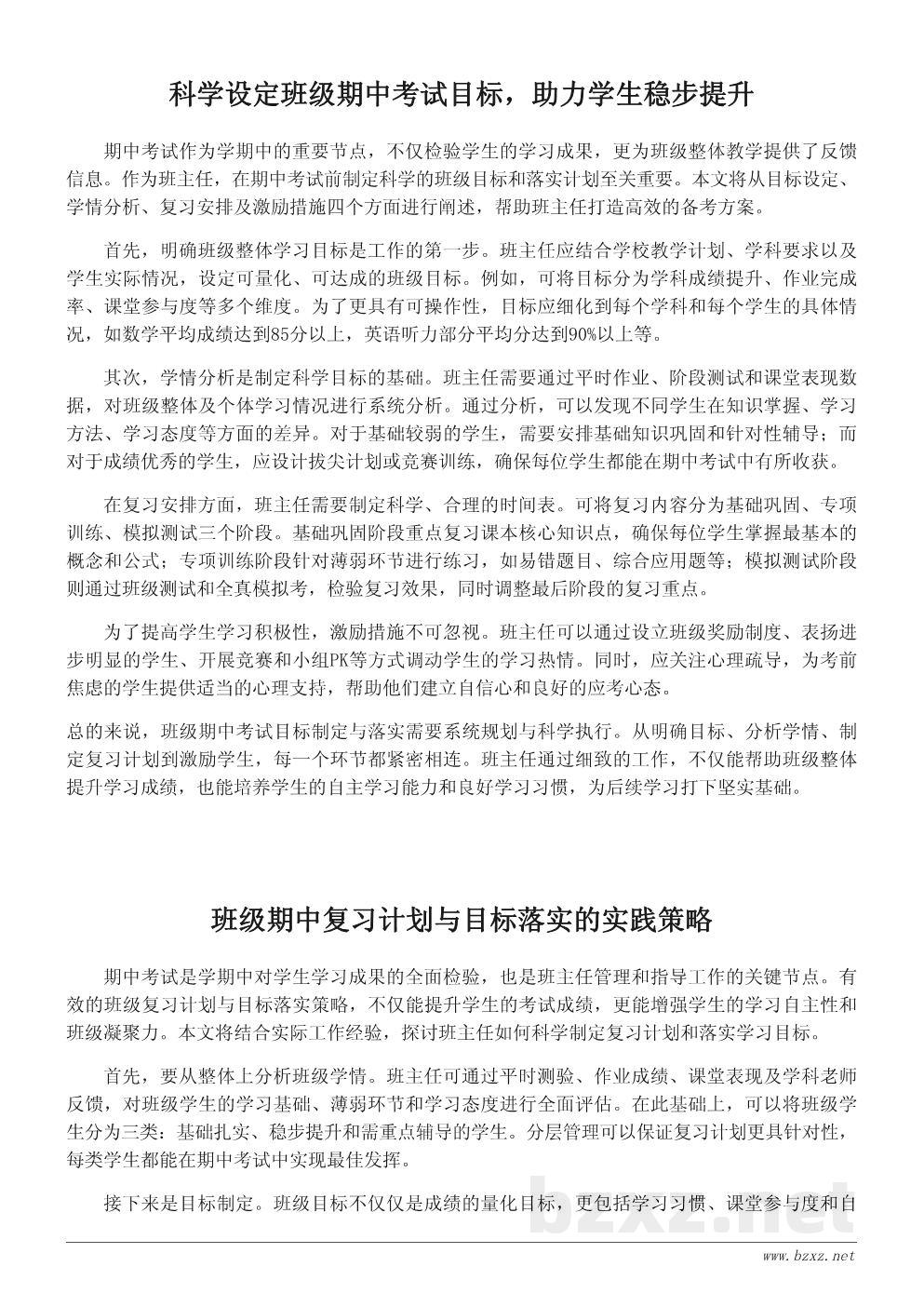 面向班级的期中考试目标制定与落实工作计划 面向班级的期中考试目标制定与落实工作计划