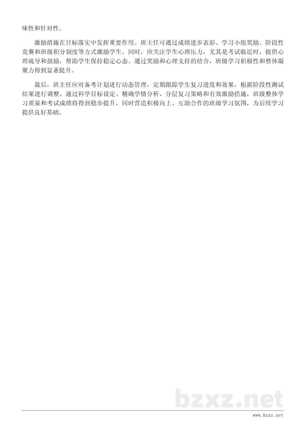 面向班级的期中考试目标制定与落实工作计划 面向班级的期中考试目标制定与落实工作计划