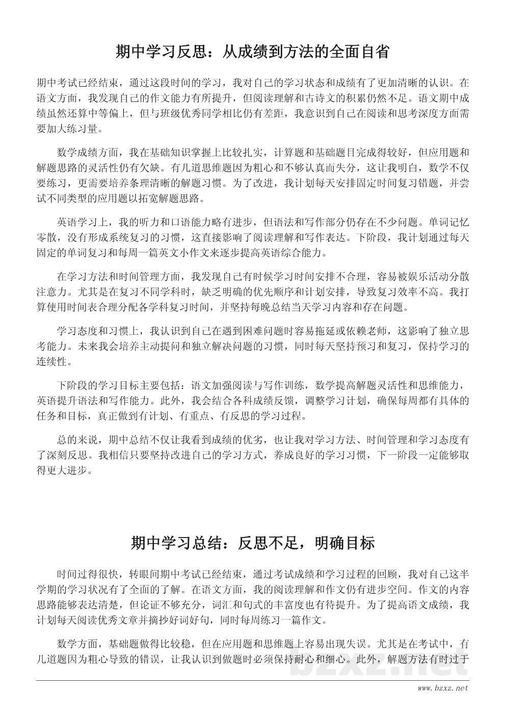 学生期中学习总结600字范文：自我反思与提升计划
