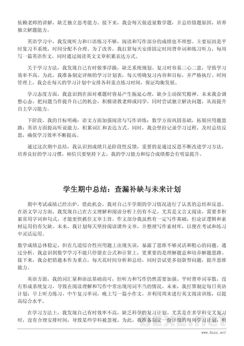 学生期中学习总结600字范文：自我反思与提升计划