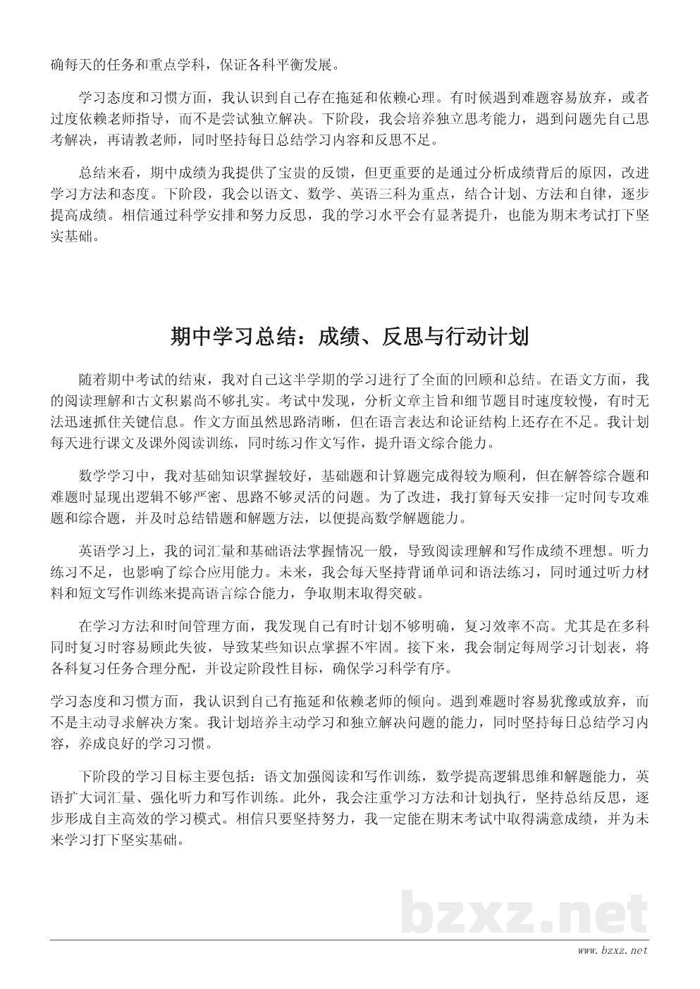 学生期中学习总结600字范文：自我反思与提升计划