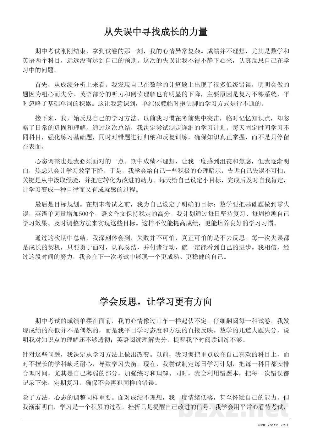 期中总结与反思作文:从失误中成长的自己 期中总结与反思作文:从失误中成长的自己