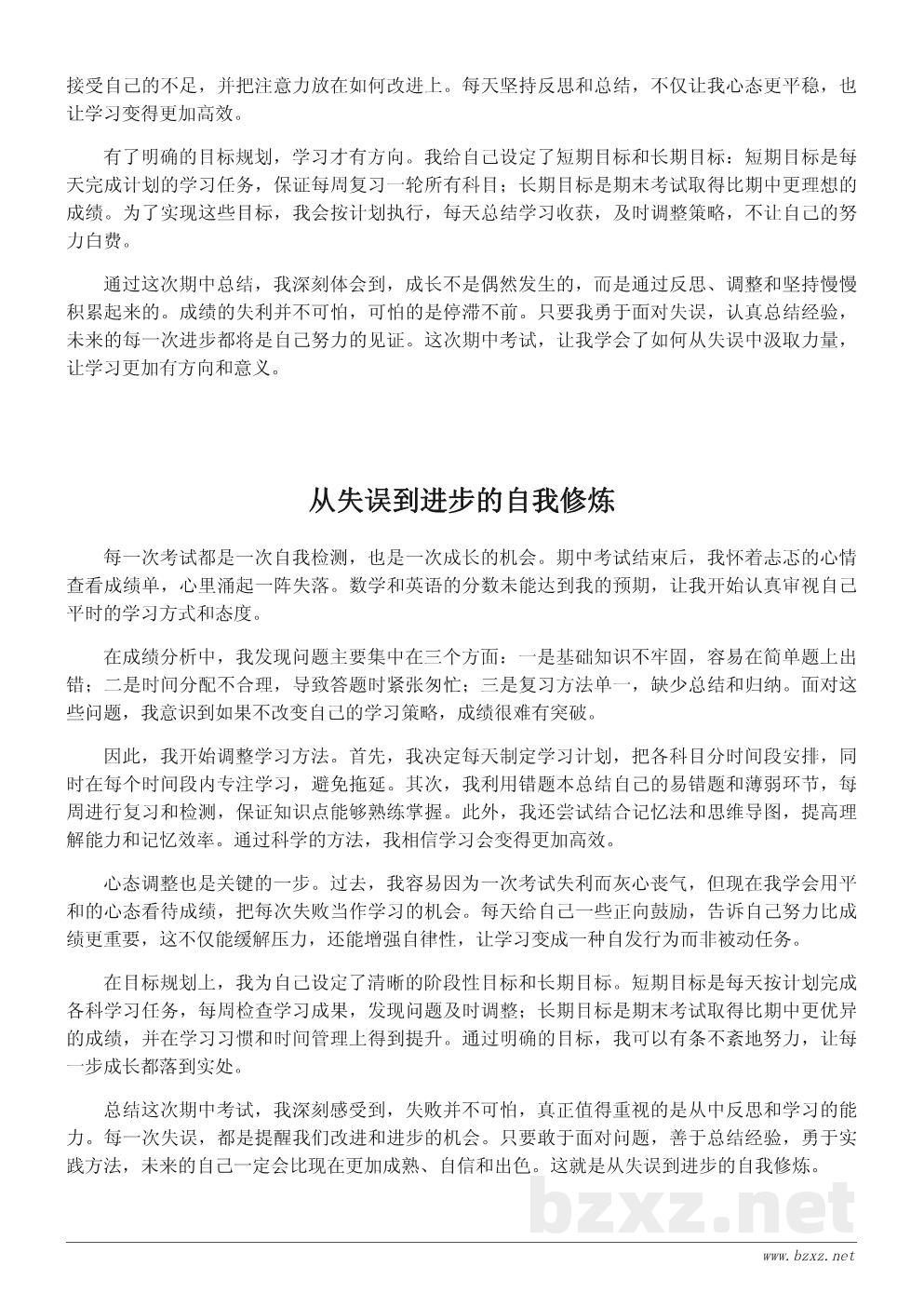 期中总结与反思作文:从失误中成长的自己 期中总结与反思作文:从失误中成长的自己