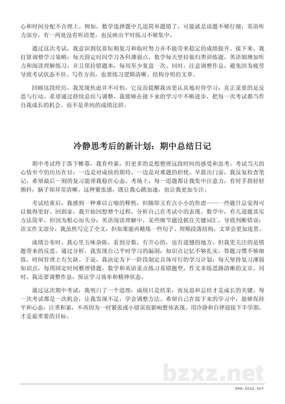 期中总结与反思日记:考试后的冷静思考 期中总结与反思日记:考试后的冷静思考